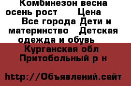 Комбинезон весна/осень рост 74 › Цена ­ 600 - Все города Дети и материнство » Детская одежда и обувь   . Курганская обл.,Притобольный р-н
